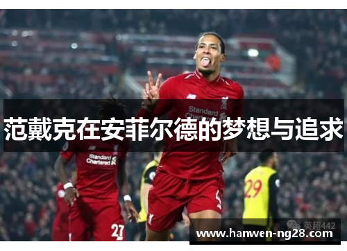 范戴克在安菲尔德的梦想与追求