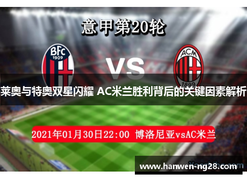 莱奥与特奥双星闪耀 AC米兰胜利背后的关键因素解析