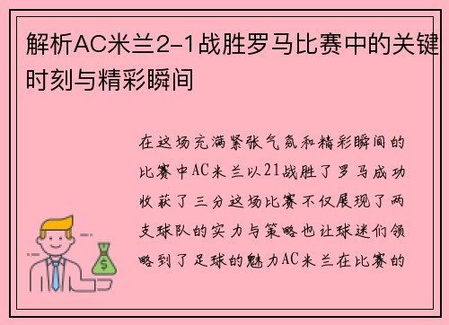 解析AC米兰2-1战胜罗马比赛中的关键时刻与精彩瞬间