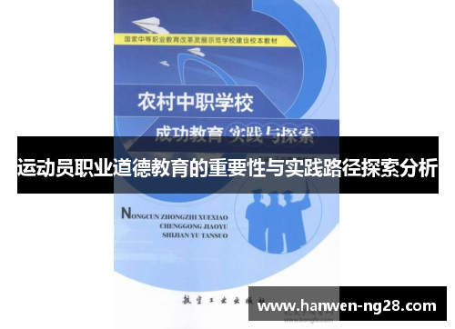 运动员职业道德教育的重要性与实践路径探索分析