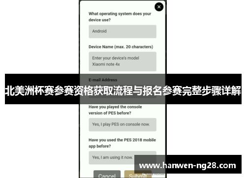 北美洲杯赛参赛资格获取流程与报名参赛完整步骤详解