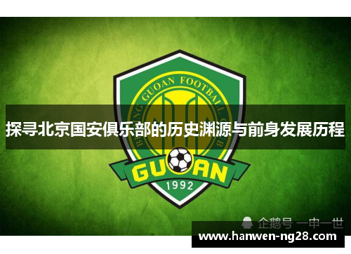 探寻北京国安俱乐部的历史渊源与前身发展历程