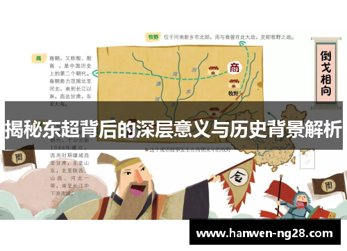 揭秘东超背后的深层意义与历史背景解析