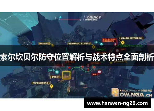 索尔坎贝尔防守位置解析与战术特点全面剖析