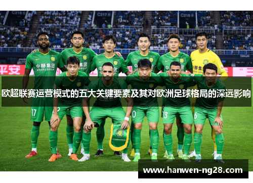 欧超联赛运营模式的五大关键要素及其对欧洲足球格局的深远影响