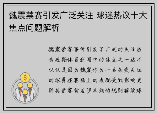 魏震禁赛引发广泛关注 球迷热议十大焦点问题解析