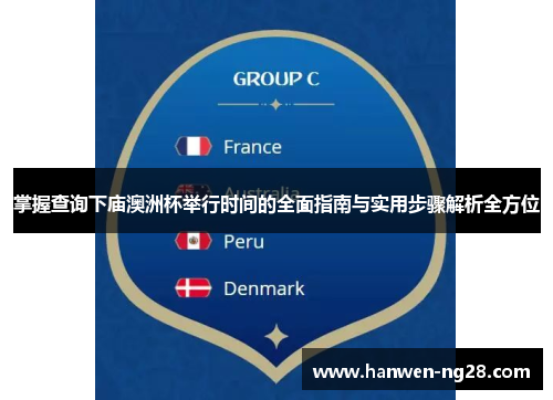 掌握查询下庙澳洲杯举行时间的全面指南与实用步骤解析全方位