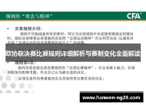 欧协联决赛比赛规则详细解析与赛制变化全面解读