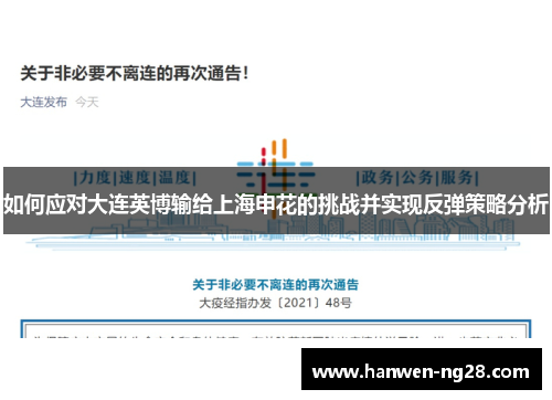 如何应对大连英博输给上海申花的挑战并实现反弹策略分析