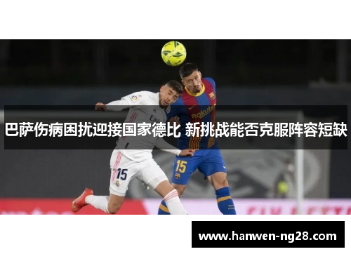 巴萨伤病困扰迎接国家德比 新挑战能否克服阵容短缺
