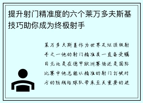 提升射门精准度的六个莱万多夫斯基技巧助你成为终极射手