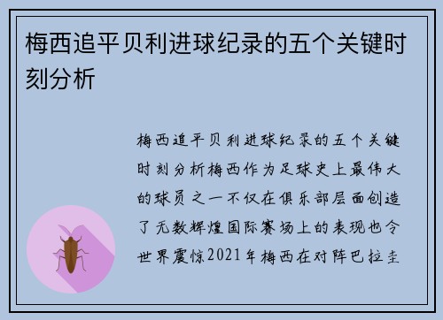 梅西追平贝利进球纪录的五个关键时刻分析