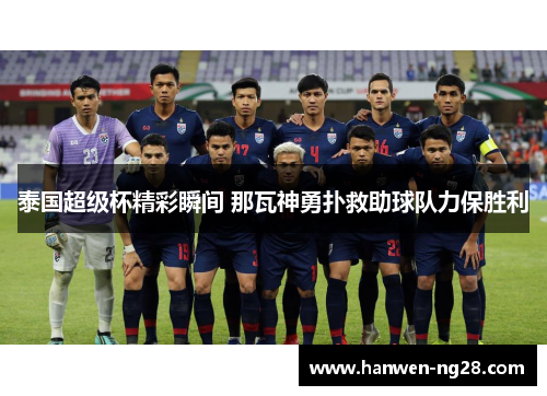 泰国超级杯精彩瞬间 那瓦神勇扑救助球队力保胜利