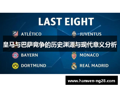 皇马与巴萨竞争的历史渊源与现代意义分析