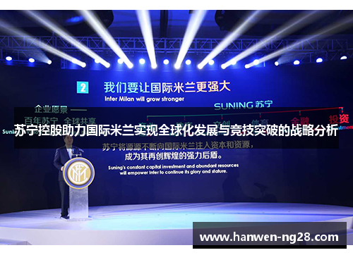 苏宁控股助力国际米兰实现全球化发展与竞技突破的战略分析