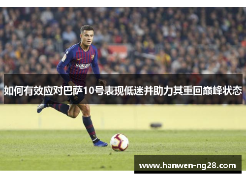 如何有效应对巴萨10号表现低迷并助力其重回巅峰状态