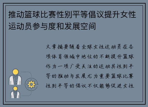 推动篮球比赛性别平等倡议提升女性运动员参与度和发展空间