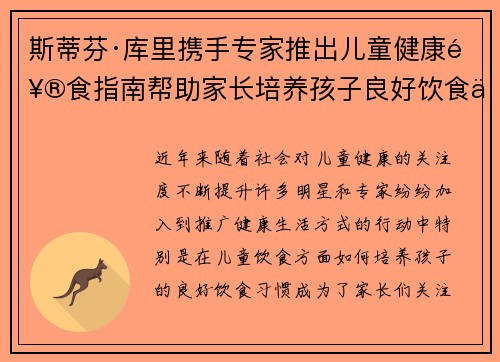 斯蒂芬·库里携手专家推出儿童健康饮食指南帮助家长培养孩子良好饮食习惯