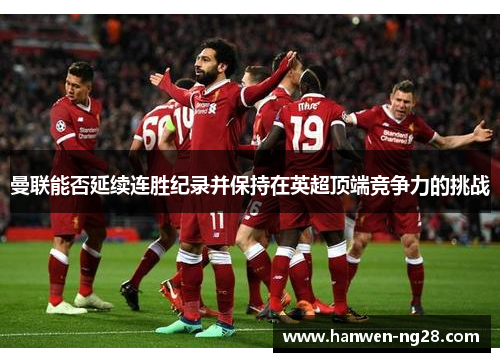 曼联能否延续连胜纪录并保持在英超顶端竞争力的挑战