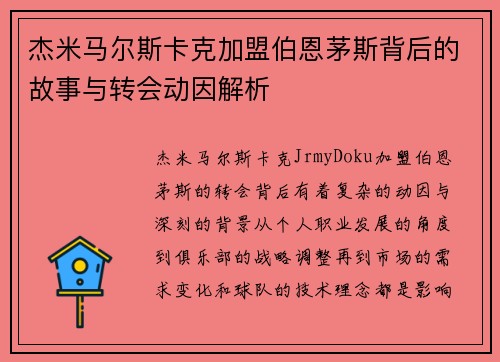 杰米马尔斯卡克加盟伯恩茅斯背后的故事与转会动因解析