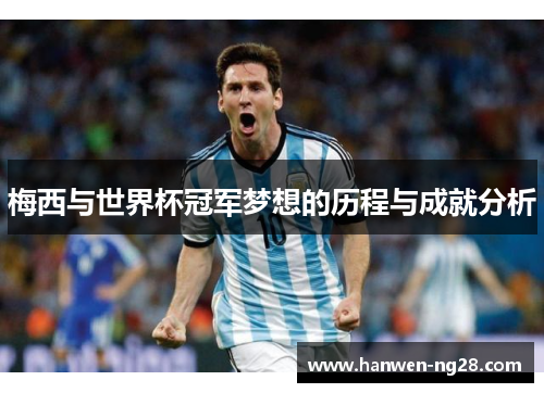 梅西与世界杯冠军梦想的历程与成就分析