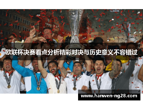 欧联杯决赛看点分析精彩对决与历史意义不容错过