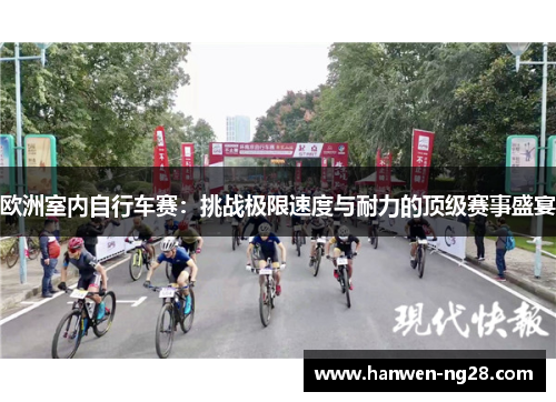 欧洲室内自行车赛：挑战极限速度与耐力的顶级赛事盛宴
