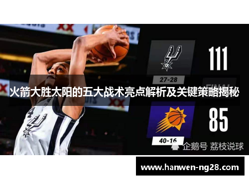 火箭大胜太阳的五大战术亮点解析及关键策略揭秘