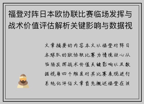 福登对阵日本欧协联比赛临场发挥与战术价值评估解析关键影响与数据视角