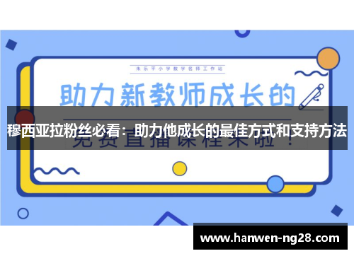穆西亚拉粉丝必看：助力他成长的最佳方式和支持方法