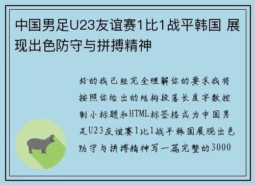 中国男足U23友谊赛1比1战平韩国 展现出色防守与拼搏精神