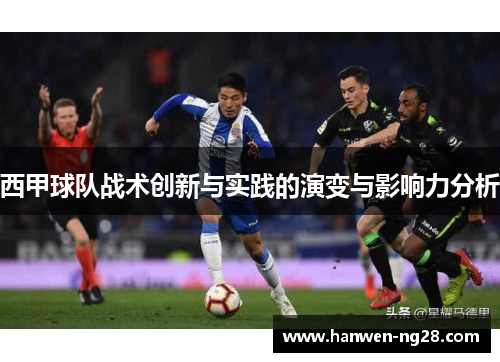 西甲球队战术创新与实践的演变与影响力分析