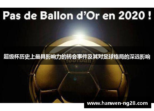 超级杯历史上最具影响力的转会事件及其对足球格局的深远影响