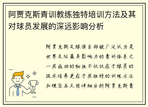 阿贾克斯青训教练独特培训方法及其对球员发展的深远影响分析
