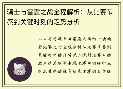 骑士与雷霆之战全程解析：从比赛节奏到关键时刻的走势分析