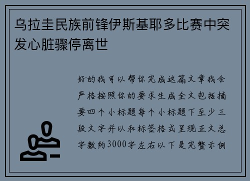 乌拉圭民族前锋伊斯基耶多比赛中突发心脏骤停离世