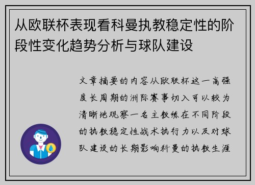 从欧联杯表现看科曼执教稳定性的阶段性变化趋势分析与球队建设