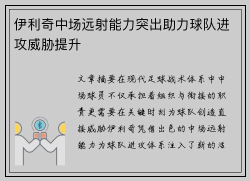 伊利奇中场远射能力突出助力球队进攻威胁提升
