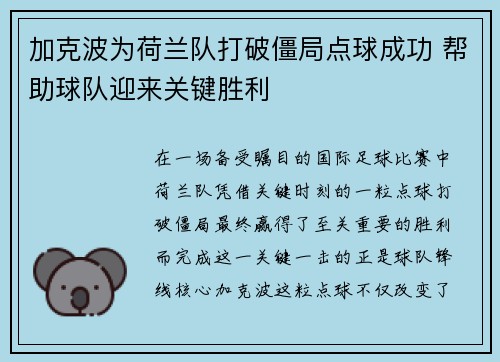 加克波为荷兰队打破僵局点球成功 帮助球队迎来关键胜利