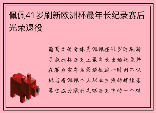 佩佩41岁刷新欧洲杯最年长纪录赛后光荣退役