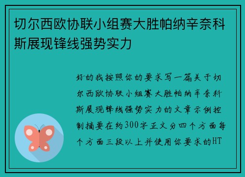 切尔西欧协联小组赛大胜帕纳辛奈科斯展现锋线强势实力