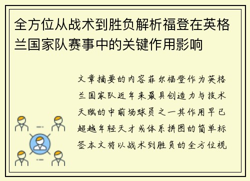 全方位从战术到胜负解析福登在英格兰国家队赛事中的关键作用影响