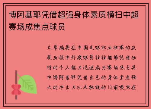博阿基耶凭借超强身体素质横扫中超赛场成焦点球员
