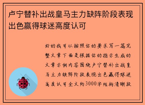 卢宁替补出战皇马主力缺阵阶段表现出色赢得球迷高度认可