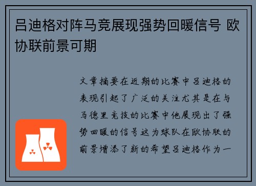 吕迪格对阵马竞展现强势回暖信号 欧协联前景可期