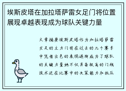 埃斯皮塔在加拉塔萨雷女足门将位置展现卓越表现成为球队关键力量