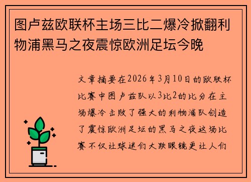 图卢兹欧联杯主场三比二爆冷掀翻利物浦黑马之夜震惊欧洲足坛今晚