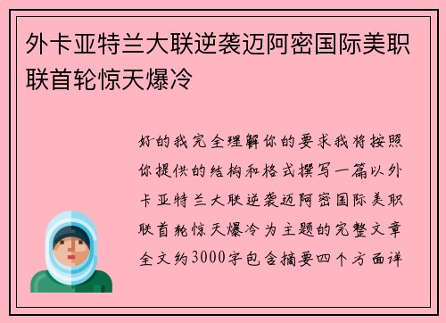 外卡亚特兰大联逆袭迈阿密国际美职联首轮惊天爆冷