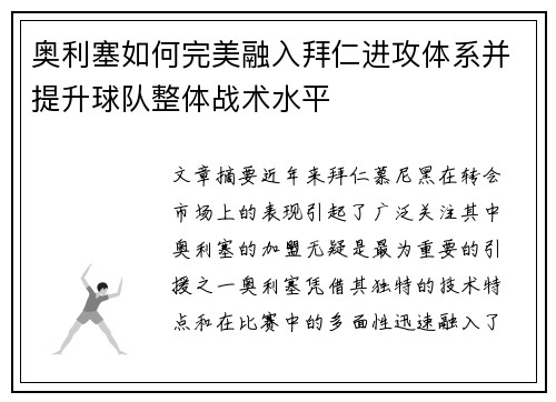 奥利塞如何完美融入拜仁进攻体系并提升球队整体战术水平