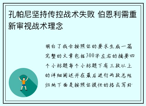 孔帕尼坚持传控战术失败 伯恩利需重新审视战术理念